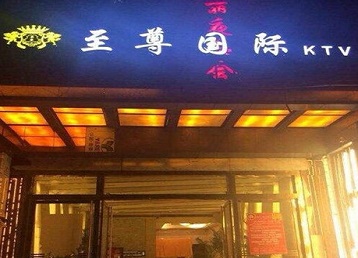 南雄哪个KTV少爷男模妹子服务好-至尊国际KTV消费价格服务点评
