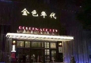 南雄KTV陪唱男公关哪家最便宜-金色年代KTV便宜消费点评